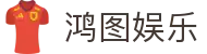 鸿图娱乐_鸿图娱乐注册登录_《官方注册网址》